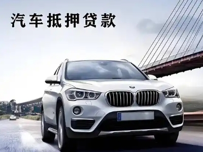下关车抵贷如何办理押车和不押车?