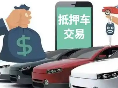 下关汽车抵押贷款通过率高
