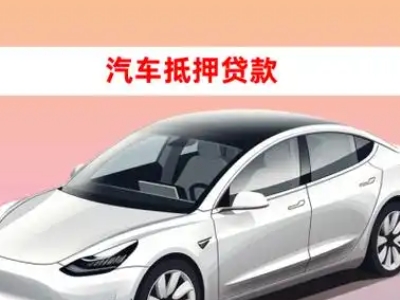 办理下关车辆抵押贷款需要什么条件，优势以及结清手续?