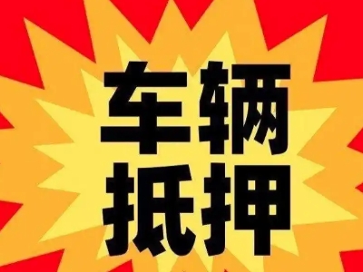 下关汽车抵押贷款利息一般是多少？